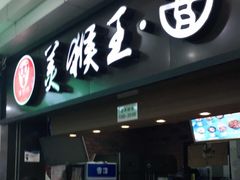 门面-豫楚源美猴王·面(武展店)