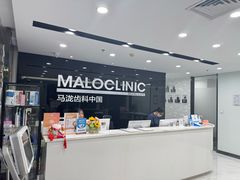 -马泷齿科·皓康门诊(尚都SOHO店)