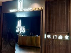 -铭门盛宴·艺术海鲜姿造(福田黑金店)