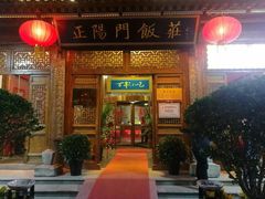 门面-正阳门饭庄·烤鸭·北京菜(万丰路七里庄店)