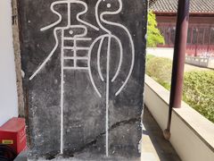 -苏州碑刻博物馆