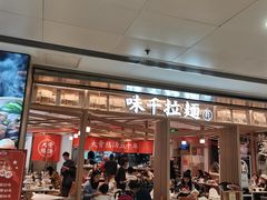 门面-味千拉面(双井店)