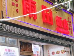 门面-雨田饭店