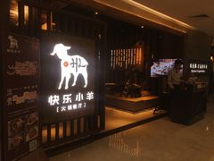 门面-快乐小羊·内蒙牛羊肉火锅(流花中心店)