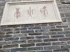 -烟台山景区