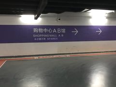 -龙湖虹桥天街-停车场