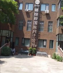 -禧悦府国际月子会所(总店)