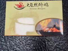 -大自然醉鹅·铁锅火焰鹅(上海联洋店)