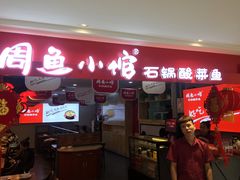 门面-周鱼小馆石锅酸菜鱼(活力汇店)