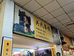 -关氏饮食店
