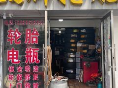 -品牌汽修·米其林轮胎(古宜路店)
