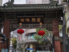 -梅龙镇酒家(南京西路总店)