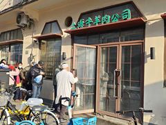-上海牛羊肉公司塘沽路清真门市部