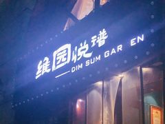 门面-维园悦谱·海派家常菜(乌鲁木齐南路店)