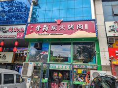 -牛犇炭火烤肉·鲜切烤肉(承德总店)