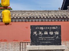 -龙王庙行宫