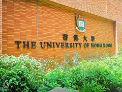-香港大学