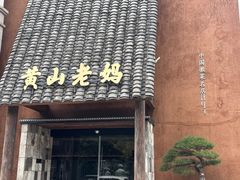 -黄山老妈·土菜(碧桂园店)