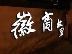 门面-中国徽菜·徽商故里(广安门店)