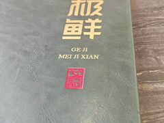 -美极鲜食坊(宝安南路店)