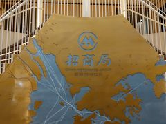 -招商蛇口邮轮母港(观光客运)
