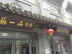 门面-张一品食府