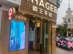 门面-霸王茶姬(五一路店)