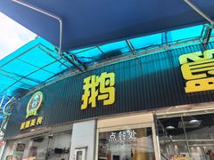 -鹅簋(顺德总店)