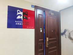 门面-浣熊部落ps4 ps5 switch 电玩(茶店子店)