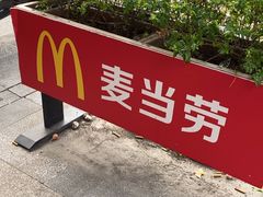 -麦当劳(金山红星美凯龙DT店)