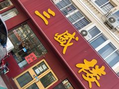 门面-三盛楼饭店(四流中路店)