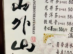 -山外山菜馆(玉泉路店)