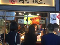 门面-阿甘锅盔(中关村食宝街店)