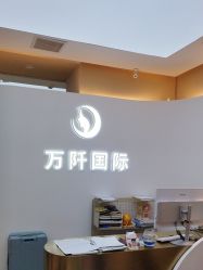 -万阡国际专业祛斑·祛痣·祛疤连锁