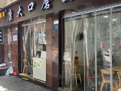 -康大口蘑面庄(将军街店)