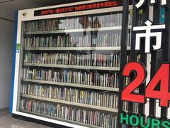 -福州市24小时自助图书馆(台江步行街店)