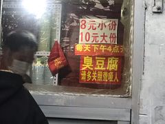 -无声臭豆腐(大井1号店)
