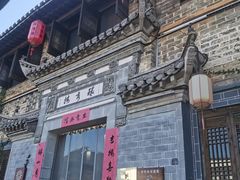 -环秀楼(黄山呈坎店)