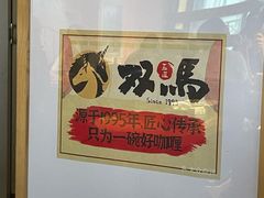 -五道双马·双马餐厅(五道口店)