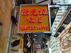-陈光记烧腊店(罗保博士街店)