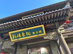-鼓楼东街老火锅(鼓楼店)