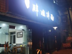 门面-邓邓胖姐拌面(濉溪路店)