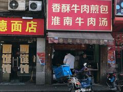 门面-牛煎里牛肉煎包淮南牛肉汤(广东路店)