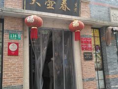 门面-大壶春生煎(四川中路店)