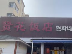 -贤花饭店(城阳店)