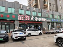 -渡海小渔村.老辈日照菜