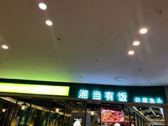 门面-湘当有饭剁椒鱼头(昆山招商花园城店)