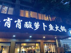 门面-肖肖酸萝卜鱼火锅(总店)