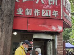 -安工大饼庞家肉饼
