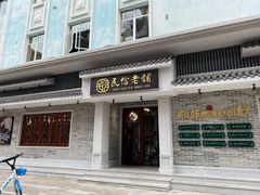 门面-民信老铺(双皮奶博物馆店)